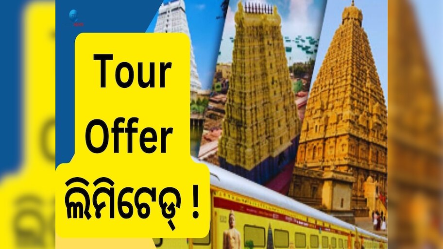 IRCTC Tour ର ଜ୍ୟୋତିର୍ଲିଙ୍ଗ ପ୍ୟାକେଜ୍, ଶ୍ରାବଣ ମାସରେ ପାଆନ୍ତୁ ଏହି ସବୁ ସୁବିଧା 
