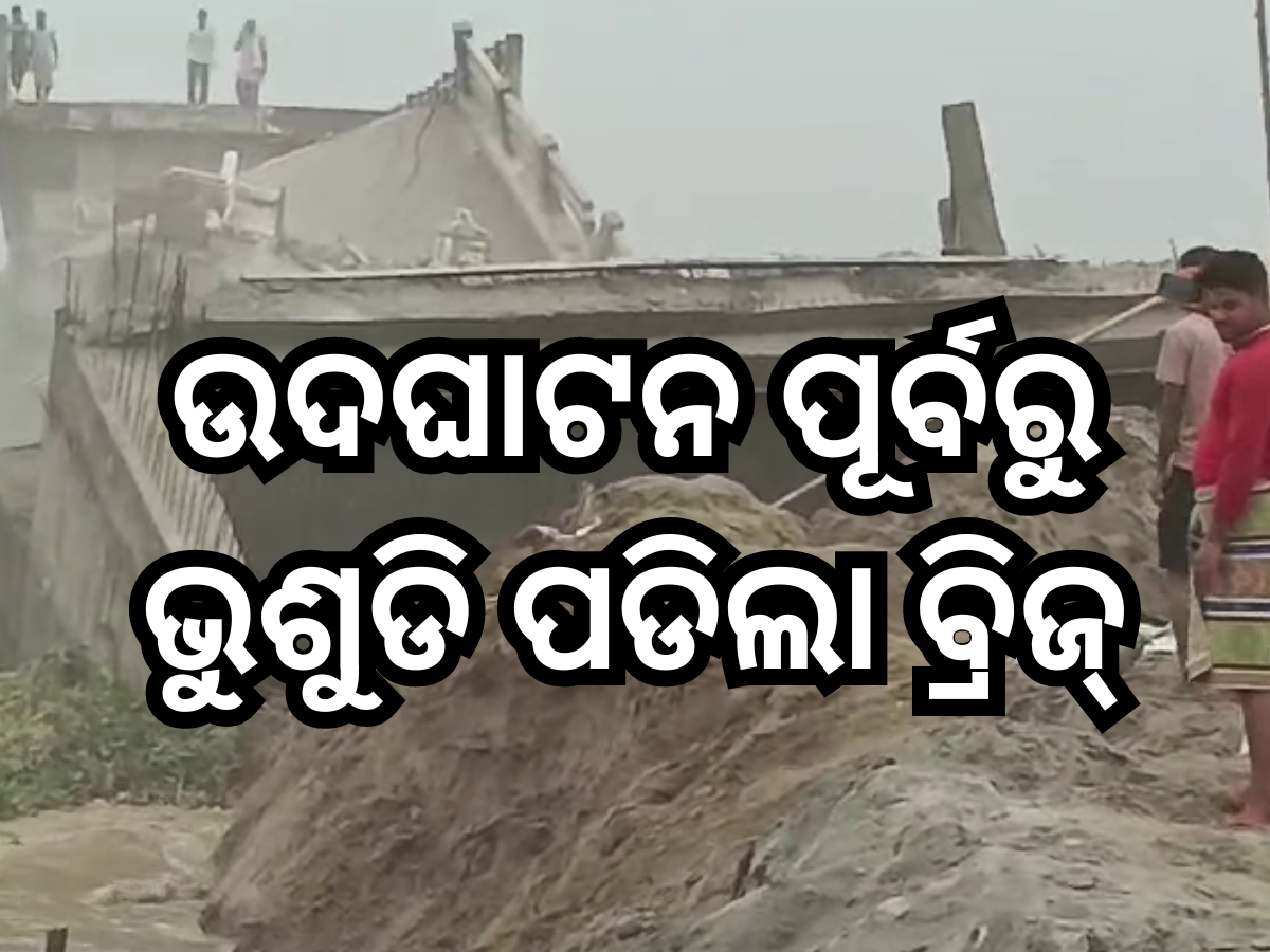 Bridge Collapsed: ଉଦଘାଟନ ପୂର୍ବରୁ ଭୁଶୁଡି ପଡିଲା ବ୍ରିଜ୍, ୧୨ କୋଟି ଟଙ୍କା ବ୍ୟୟରେ କରାଯାଇଥିଲା ପ୍ରସ୍ତୁତ Bridge Collapsed: ଉଦଘାଟନ ପୂର୍ବରୁ ଭୁଶୁଡି ପଡିଲା ବ୍ରିଜ୍, ୧୨ କୋଟି ଟଙ୍କା ବ୍ୟୟରେ କରାଯାଇଥିଲା ପ୍ରସ୍ତୁତ