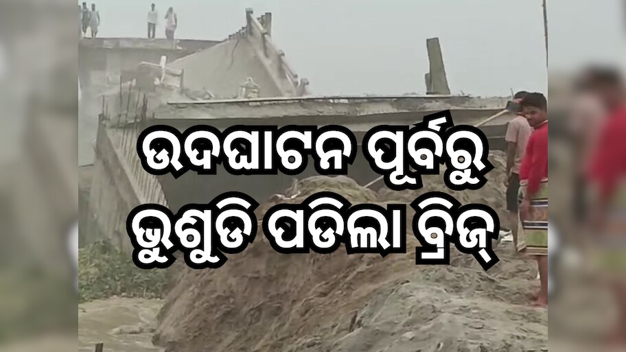 Bridge Collapsed: ଉଦଘାଟନ ପୂର୍ବରୁ ଭୁଶୁଡି ପଡିଲା ବ୍ରିଜ୍, ୧୨ କୋଟି ଟଙ୍କା ବ୍ୟୟରେ କରାଯାଇଥିଲା ପ୍ରସ୍ତୁତ
