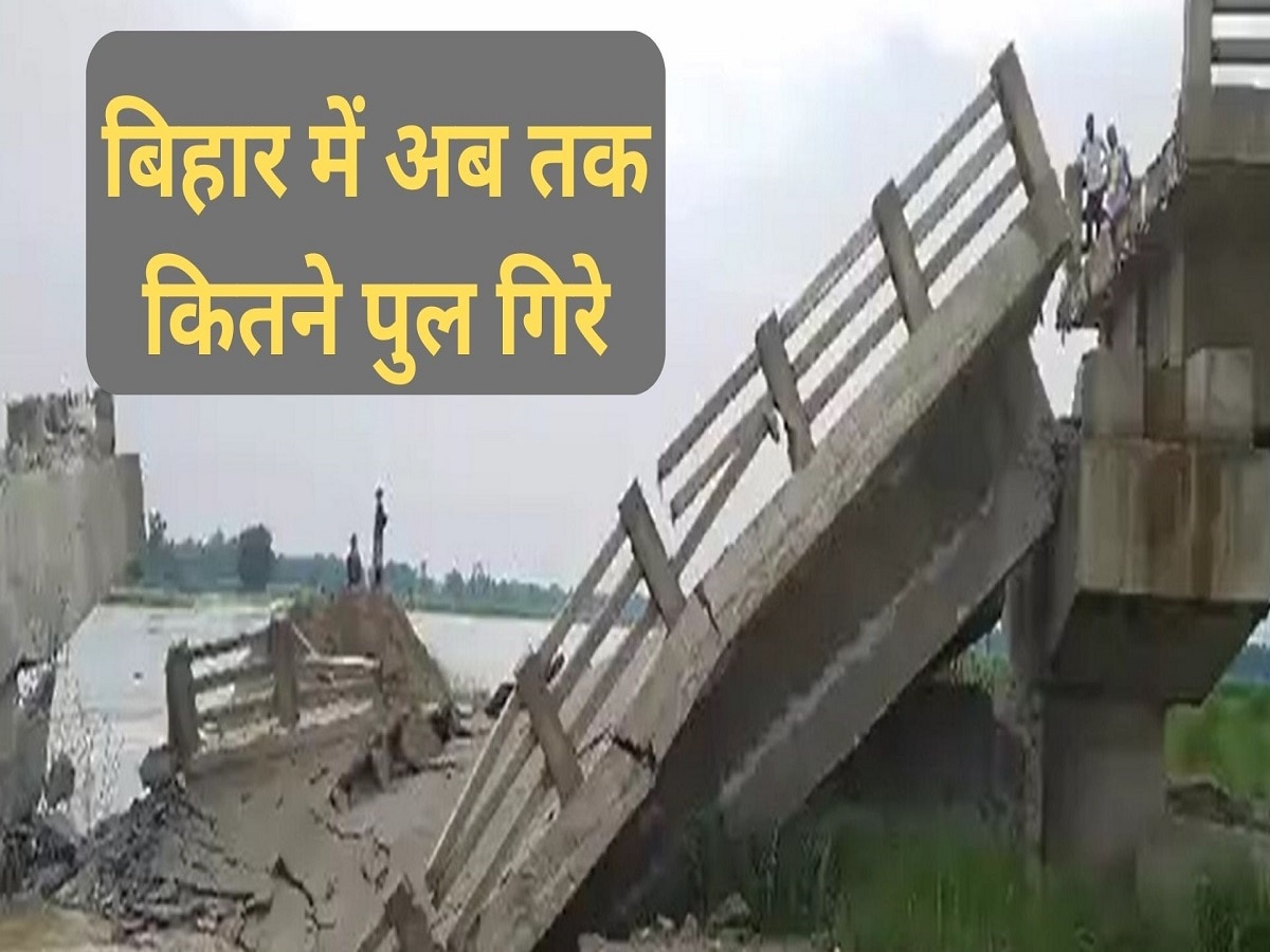  बिहार में अब तक कितने पुल गिरे