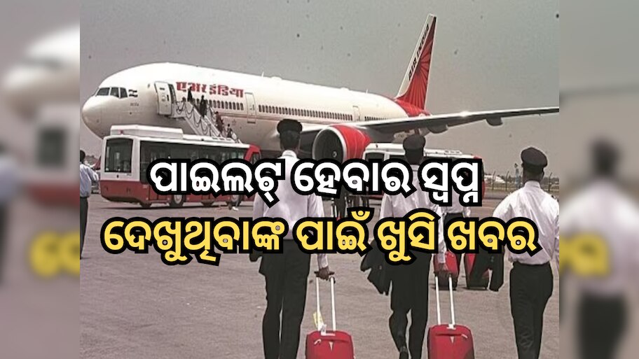 Flying School: ପାଇଲଟ୍ ହେବାର ସ୍ୱପ୍ନ ଦେଖୁଥିବାଙ୍କ ପାଇଁ ଏକ ଖୁସି ଖବର, ଏଠାରେ ଫ୍ଲାଇଙ୍ଗ୍ ସ୍କୁଲ ଖୋଲିବ ଏୟାର ଇଣ୍ଡିଆ