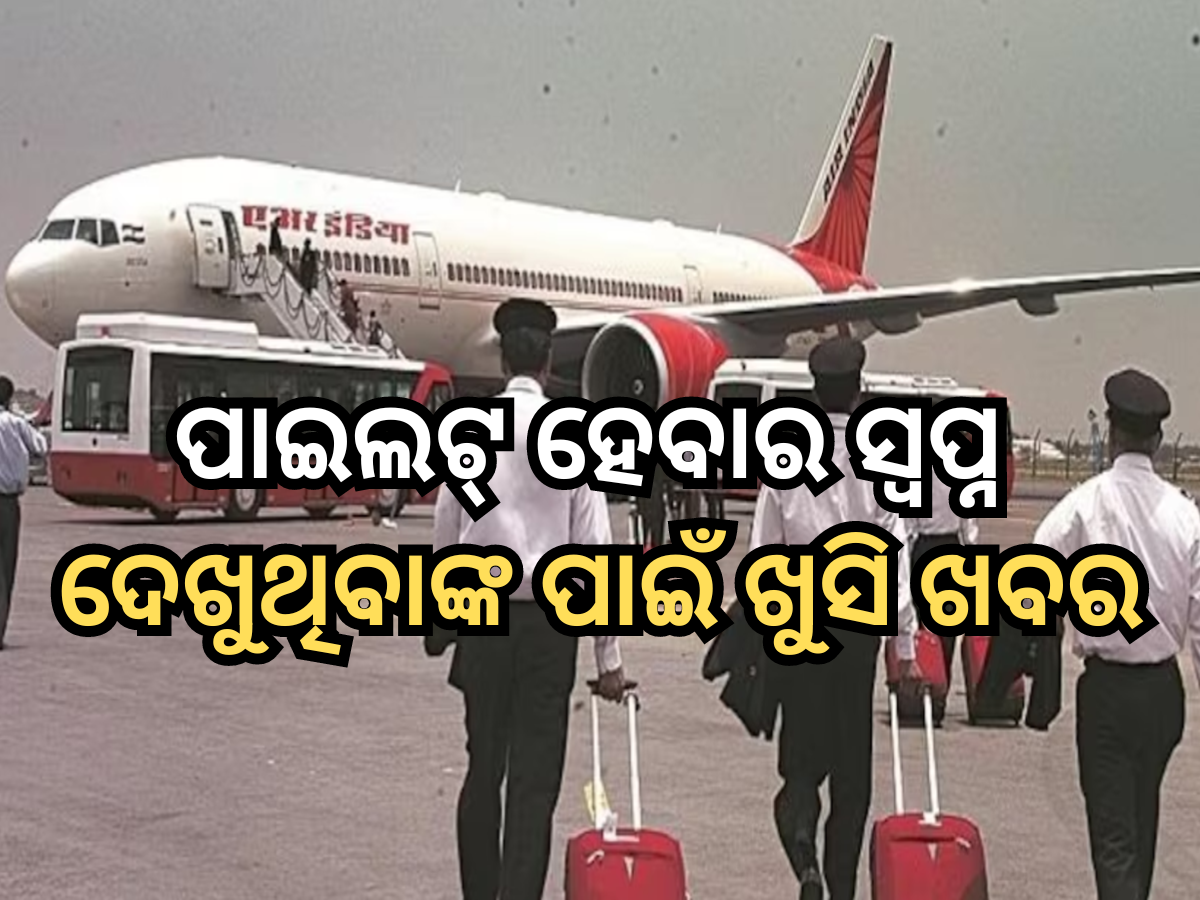 Flying School: ପାଇଲଟ୍ ହେବାର ସ୍ୱପ୍ନ ଦେଖୁଥିବାଙ୍କ ପାଇଁ ଏକ ଖୁସି ଖବର, ଏଠାରେ ଫ୍ଲାଇଙ୍ଗ୍ ସ୍କୁଲ ଖୋଲିବ ଏୟାର ଇଣ୍ଡିଆ Flying School: ପାଇଲଟ୍ ହେବାର ସ୍ୱପ୍ନ ଦେଖୁଥିବାଙ୍କ ପାଇଁ ଏକ ଖୁସି ଖବର, ଏଠାରେ ଫ୍ଲାଇଙ୍ଗ୍ ସ୍କୁଲ ଖୋଲିବ ଏୟାର ଇଣ୍ଡିଆ