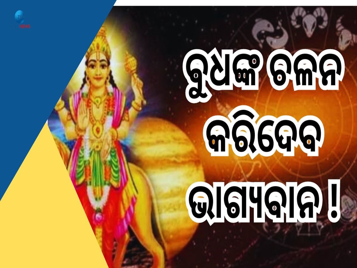 Budh Gochar 2024: ମିଥୁନ ରାଶିରେ ବୁଧ ଚଳନ, ୪ ରାଶି ବଡ଼ ଭାଗ୍ୟବାନ !