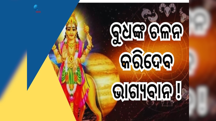 Budh Gochar 2024: ମିଥୁନ ରାଶିରେ ବୁଧ ଚଳନ, ୪ ରାଶି ବଡ଼ ଭାଗ୍ୟବାନ !