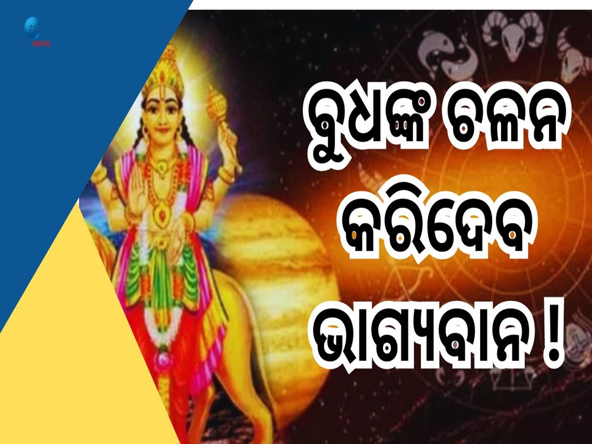 Budh Gochar 2024: ମିଥୁନ ରାଶିରେ ବୁଧ ଚଳନ, ୪ ରାଶି ବଡ଼ ଭାଗ୍ୟବାନ ! Budh Gochar 2024: ମିଥୁନ ରାଶିରେ ବୁଧ ଚଳନ, ୪ ରାଶି ବଡ଼ ଭାଗ୍ୟବାନ !