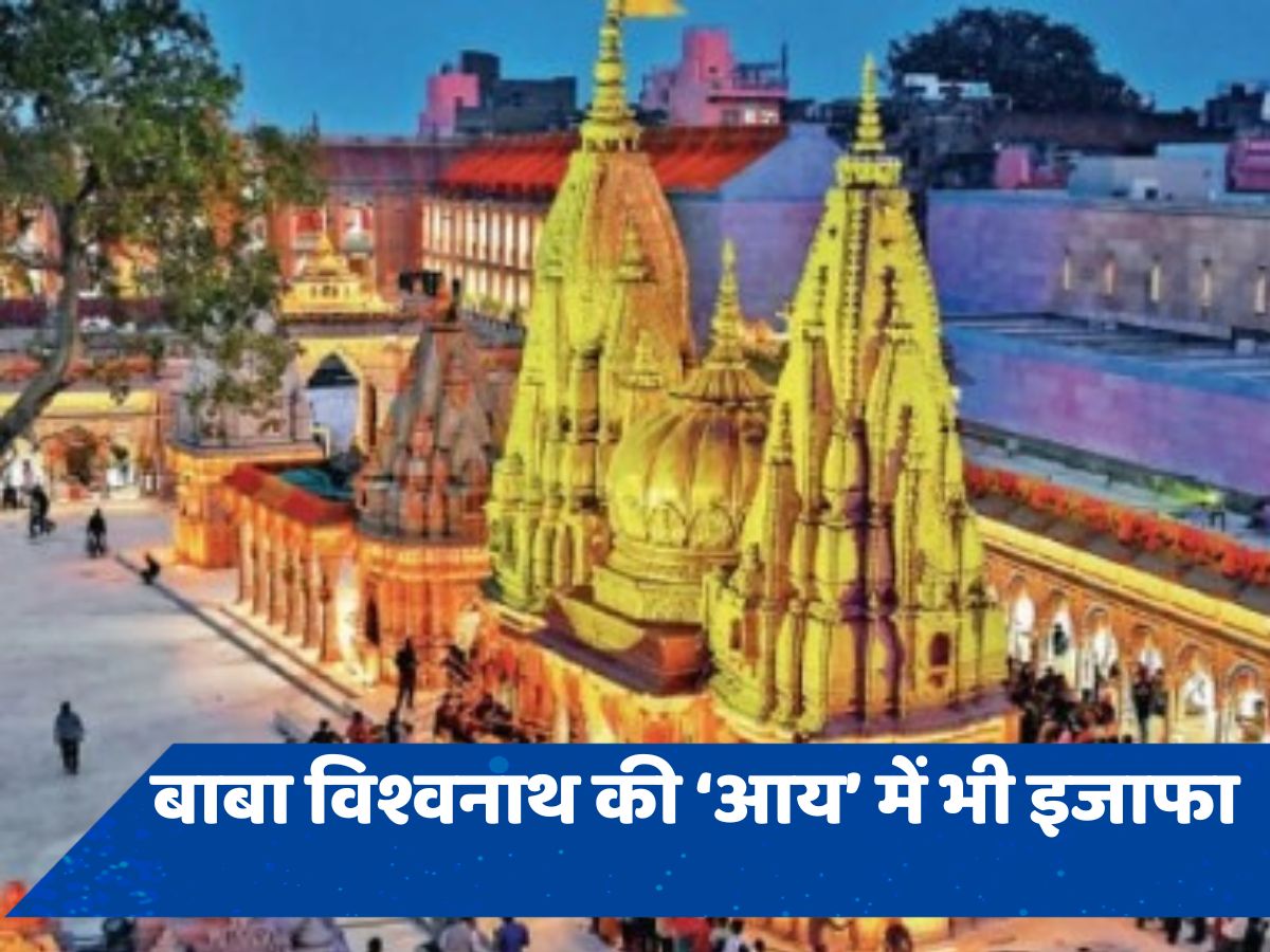 बहुत तेज बढ़ रही है बाबा विश्वनाथ के दर्शनार्थियों की संख्या, 5 महीने में 48% इजाफा
