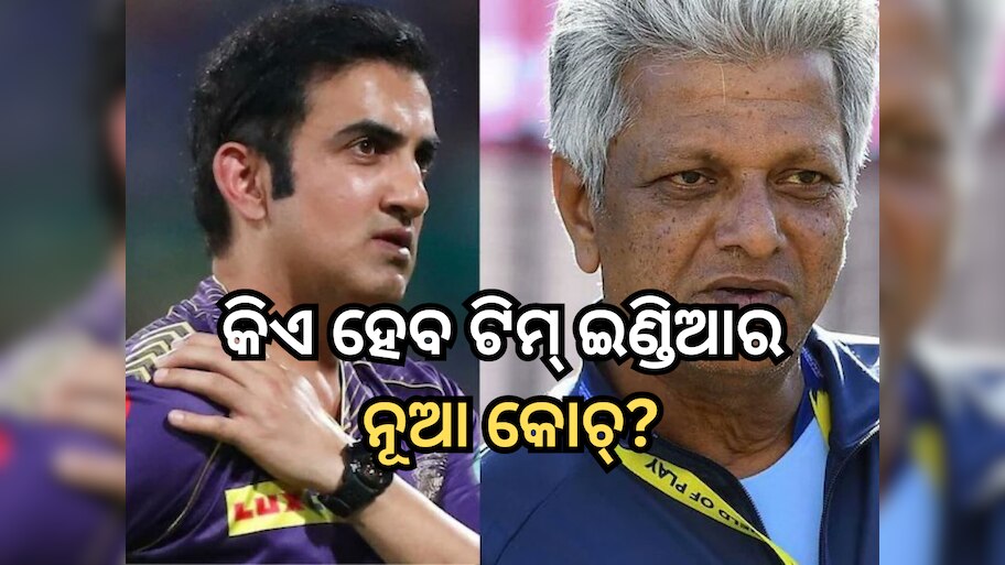 Tam India Head Coach: ଟିମ୍ ଇଣ୍ଡିଆର କୋଚକୁ ନେଇ ଆସିଲା ନୂଆ ମୋଡ, ଗମ୍ଭୀରଙ୍କ ବ୍ୟତୀତ ଏହା ଭେଟେରାନ ମଧ୍ୟ ଦେଲେ ଇଣ୍ଟରଭ୍ୟୁ