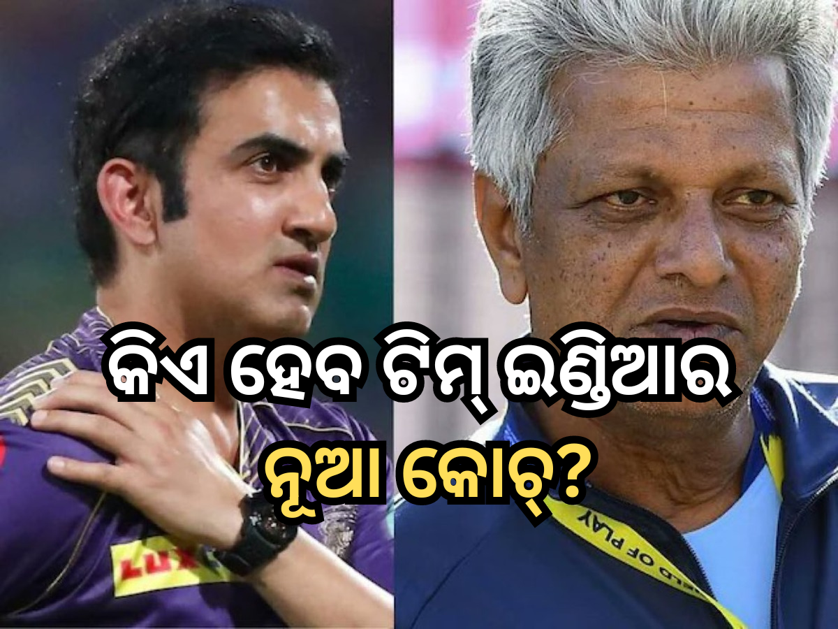 Tam India Head Coach: ଟିମ୍ ଇଣ୍ଡିଆର କୋଚକୁ ନେଇ ଆସିଲା ନୂଆ ମୋଡ, ଗମ୍ଭୀରଙ୍କ ବ୍ୟତୀତ ଏହା ଭେଟେରାନ ମଧ୍ୟ ଦେଲେ ଇଣ୍ଟରଭ୍ୟୁ Tam India Head Coach: ଟିମ୍ ଇଣ୍ଡିଆର କୋଚକୁ ନେଇ ଆସିଲା ନୂଆ ମୋଡ, ଗମ୍ଭୀରଙ୍କ ବ୍ୟତୀତ ଏହା ଭେଟେରାନ ମଧ୍ୟ ଦେଲେ ଇଣ୍ଟରଭ୍ୟୁ