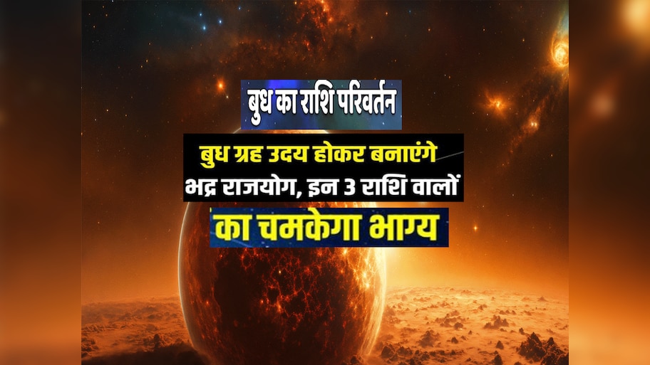 बुध के राशि परिवर्तन से बना राजयोग, मेष की बुद्धि के खुलेंगे ताले, इन राशियों का भाग्य होगा बलवान