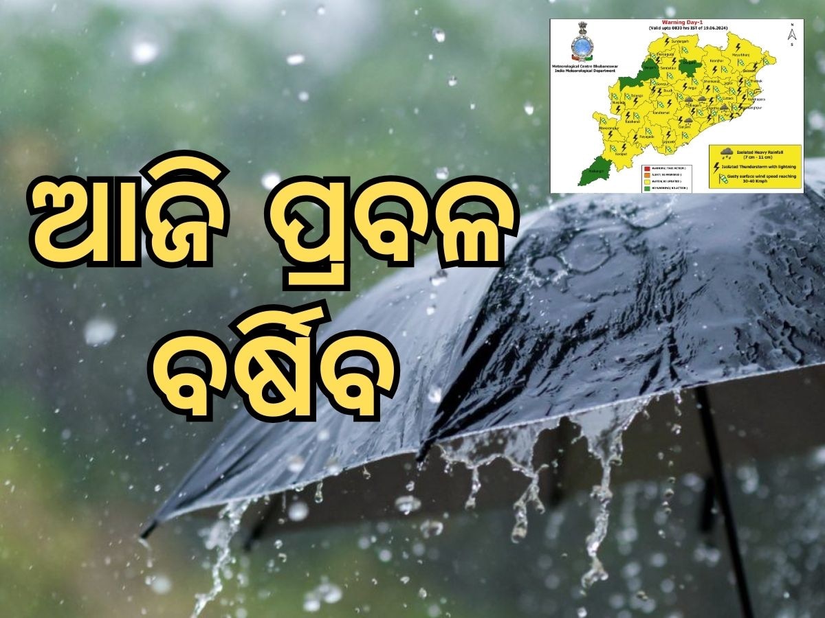 Weather Report: ପୂରା ରାଜ୍ୟକୁ ଛୁଇଁଲା ମୌସୁମୀ, ଆଜି ପ୍ରବଳ ବର୍ଷା; ଅଧା ଓଡିଶାକୁ ୟେଲୋ ଆଲର୍ଟ