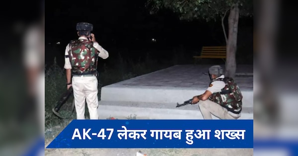 जम्मू-कश्मीर के डोडा में पुलिसकर्मी की AK-47 राइफल लेकर लापता हुआ व्यक्ति, तलाश जारी