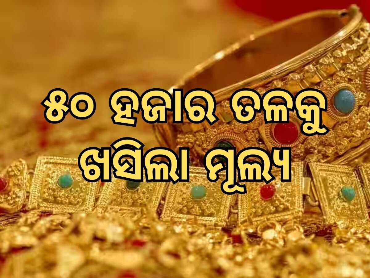 Gold Price: ୫୦ ହଜାର ତଳକୁ ଖସିଲା ସୁନା ଦର, ଜାଣନ୍ତୁ ଭୁବନେଶ୍ୱରରେ କେତେ ରହିଛି ଭରି ପିଛା ମୂଲ୍ୟ