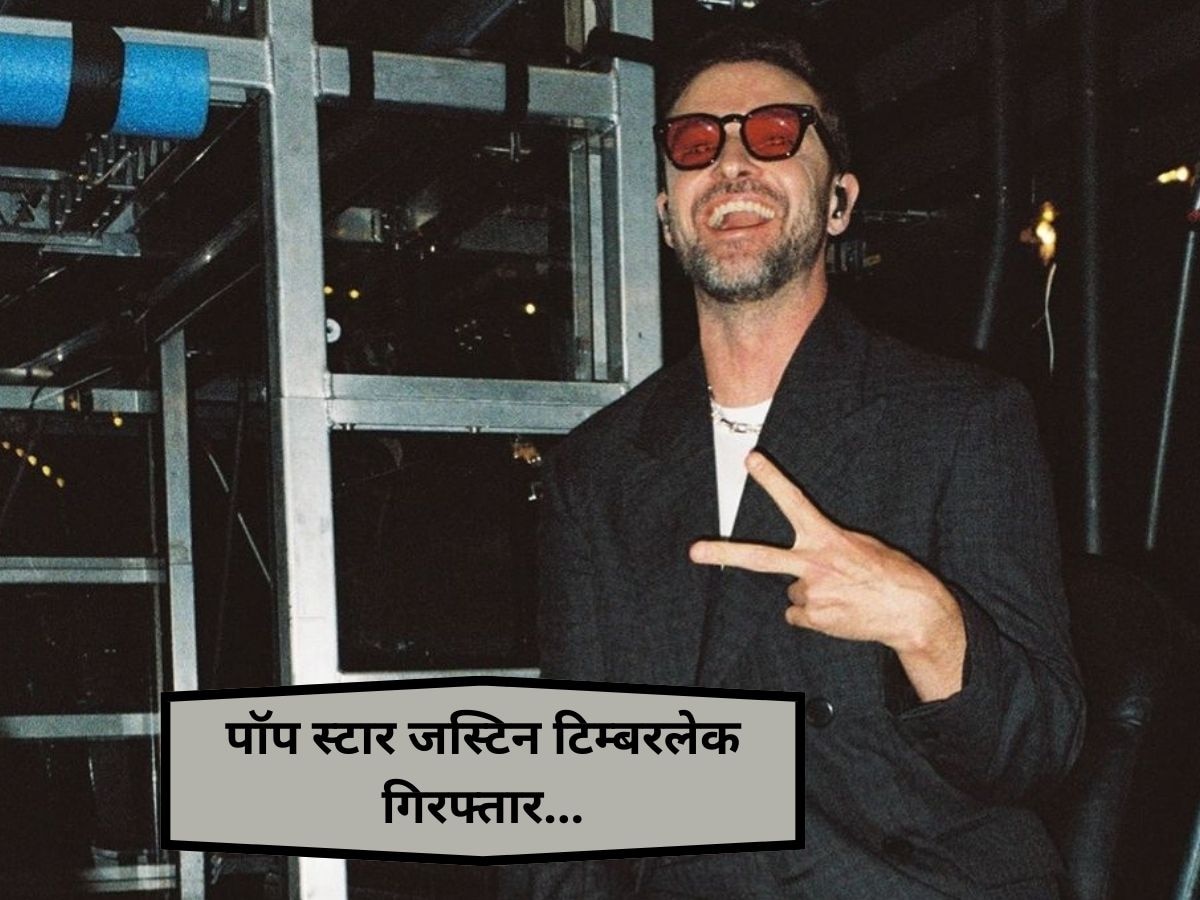 10 ग्रैमी अवॉर्ड जीत चुके पॉप स्टार Justin Timberlake गिरफ्तार, शराब पीकर गाड़ी चलाने का आरोप