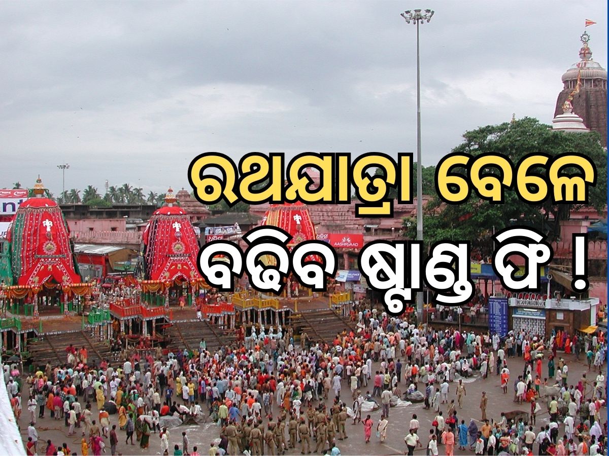 Puri Car Festival: ରଥ ଯାତ୍ରାରେ ବଢ଼ିବ ମୋବାଇଲ, ଜୋତା ଓ ଗାଡ଼ି ପାର୍କିଂ ଫି, ଜାଣନ୍ତୁ କେତେ ସମୟ ରଖିଲେ କେତେ ଟଙ୍କା ଦାଖଲ କରିବେ.. Puri Car Festival: ରଥ ଯାତ୍ରାରେ ବଢ଼ିବ ମୋବାଇଲ, ଜୋତା ଓ ଗାଡ଼ି ପାର୍କିଂ ଫି, ଜାଣନ୍ତୁ କେତେ ସମୟ ରଖିଲେ କେତେ ଟଙ୍କା ଦାଖଲ କରିବେ..
