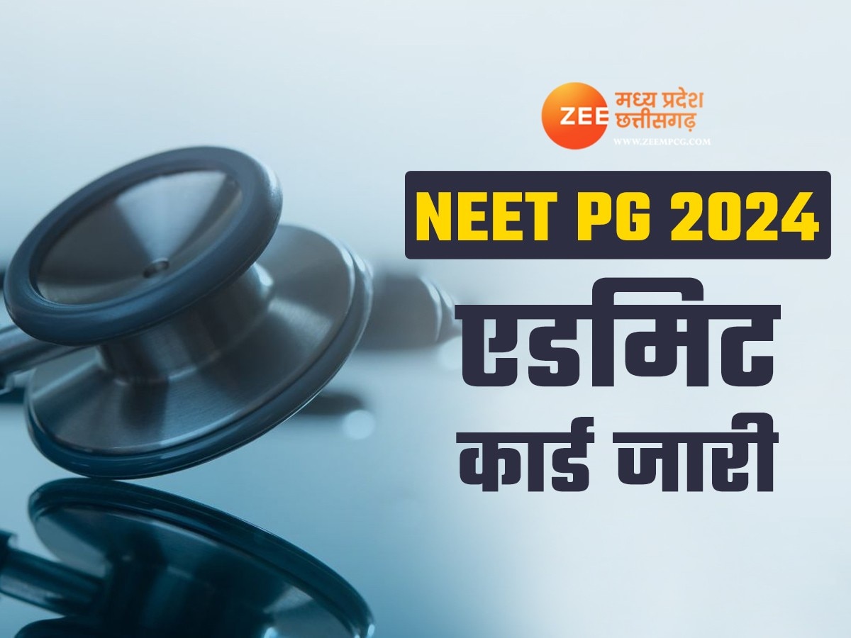 NEET PG 2024: नीट पीजी परीक्षा का एडमिट कार्ड जारी, तुरंत इस लिंक से करिए डाउनलोड 