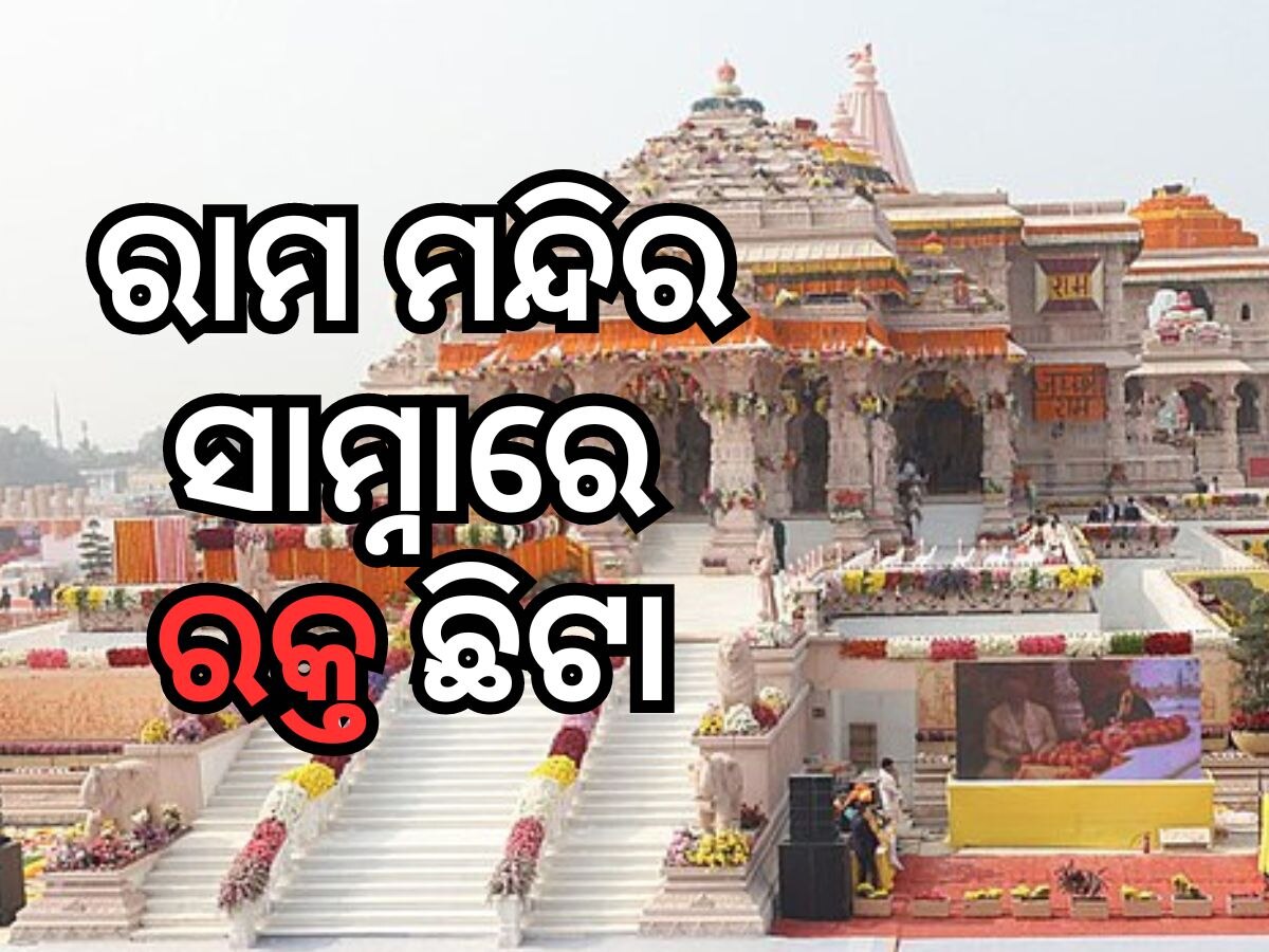 Ayodhya Ram Mandir: ଅଯୋଧ୍ୟା ରାମ ମନ୍ଦିର ନିକଟରେ ଅଘଟଣ, ସୁରକ୍ଷାକର୍ମୀଙ୍କ ମୃତ୍ୟୁ