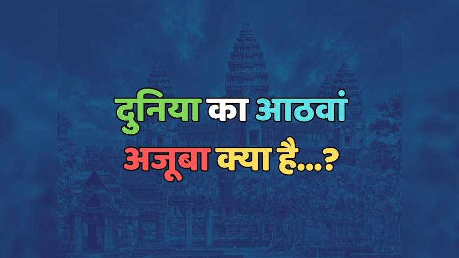 Trending Quiz : दुनिया का आठवां अजूबा क्या है?