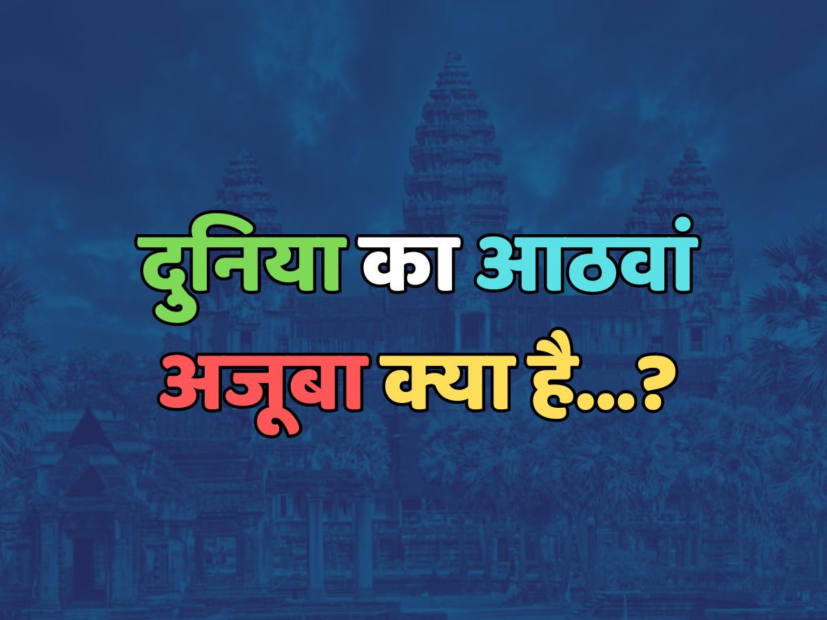 Trending Quiz : दुनिया का आठवां अजूबा क्या है? Trending Quiz : दुनिया का आठवां अजूबा क्या है?