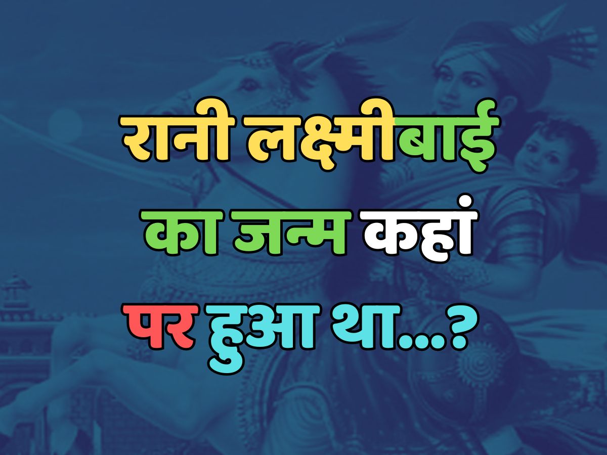 Trending Quiz : रानी लक्ष्मीबाई का जन्म कहां पर हुआ था? 