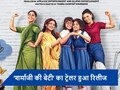  Sharma Jee Ki Beti Trailer: 'शर्माजी की बेटी' का ट्रेलर हुआ रिलीज, साक्षी, दिव्या और सैयमी का दिखा मजेदार अंदाज