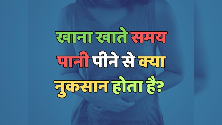 Trending Quiz : खाना खाते समय पानी पीने से क्या नुकसान होता है? 