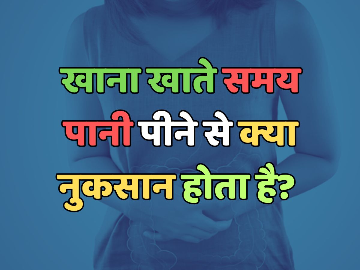 Trending Quiz : खाना खाते समय पानी पीने से क्या नुकसान होता है? Trending Quiz : खाना खाते समय पानी पीने से क्या नुकसान होता है?