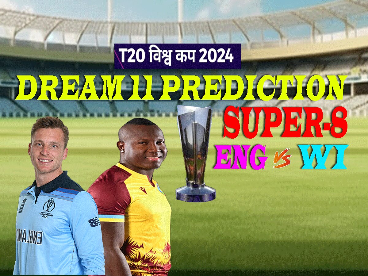 ENG vs WI Dream11 Prediction: सुपर-8 के दूसरे मैच में ऐसे बनाएं ड्रीम11 टीम, जानें पिच रिपोर्ट और प्लेइंग इलेवन