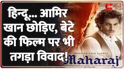 आमिर खान के बेटे जुनैद की डेब्यू फिल्म फंस गई!
