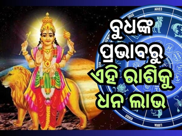 Budh Gochar 2024 : କର୍କଟ ରାଶିରେ ବୁଧ ଚଳନ, ୫ ରାଶିକୁ ଆର୍ଥିକ ଲାଭ