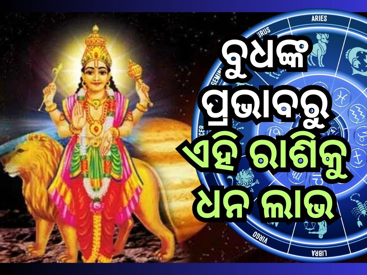 Budh Gochar 2024 : କର୍କଟ ରାଶିରେ ବୁଧ ଚଳନ, ୫ ରାଶିକୁ ଆର୍ଥିକ ଲାଭ Budh Gochar 2024 : କର୍କଟ ରାଶିରେ ବୁଧ ଚଳନ, ୫ ରାଶିକୁ ଆର୍ଥିକ ଲାଭ