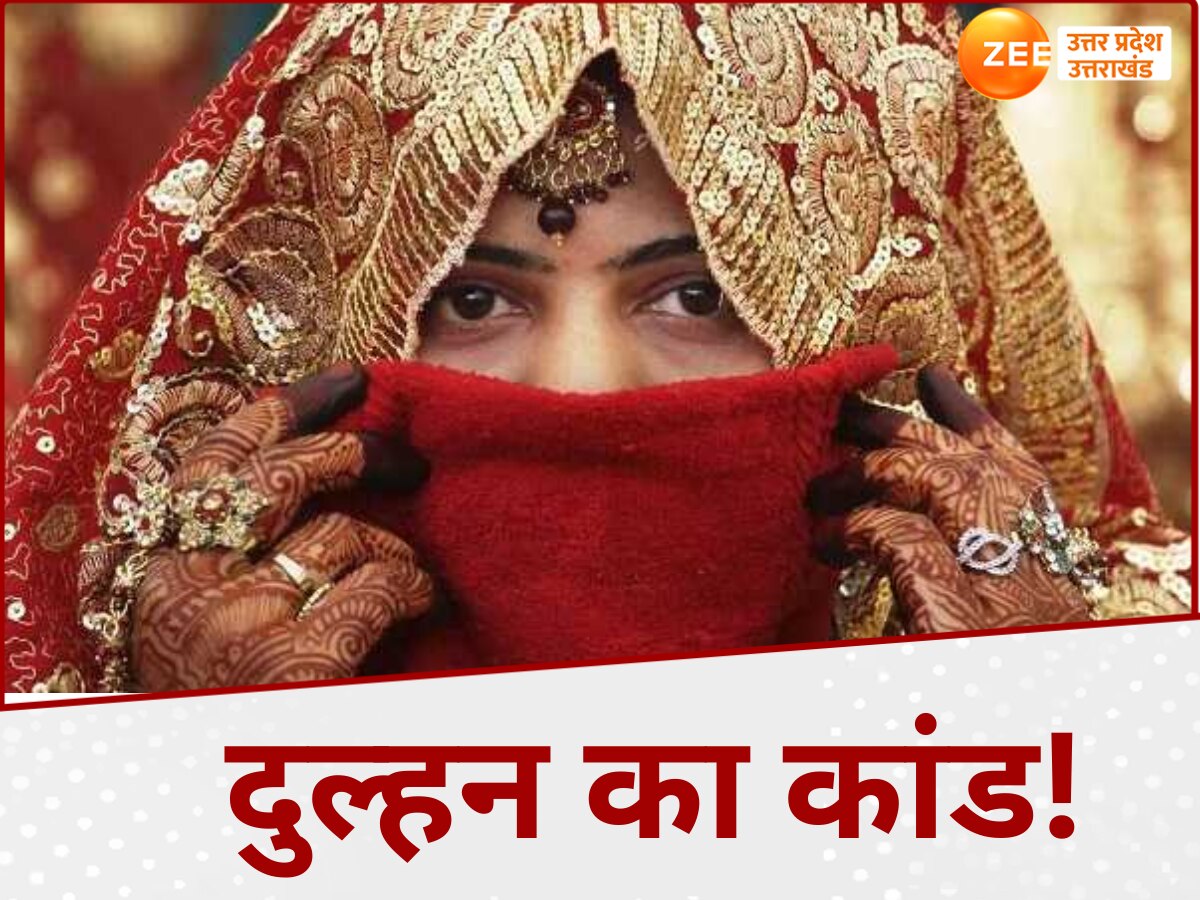 Kanpur News: ऐसी दुल्हन से भगवान बचाए! 7 शादियों की बाद आठवीं की तैयारी, पति को भाई बना कर देती कांड