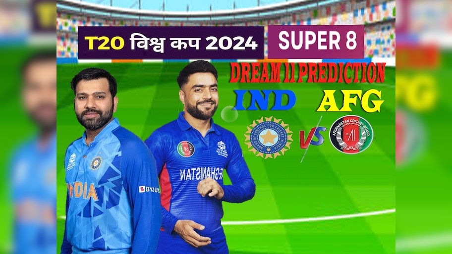IND vs AFG Dream11 Prediction: सुपर-8 के तीसरे मैच में ऐसे बनाएं ड्रीम11 टीम, जानें पिच रिपोर्ट और प्लेइंग इलेवन