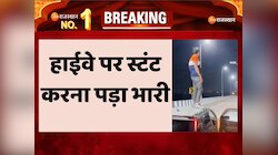Viral Video: हाइवे पर कार से स्टंट दिखाना युवक को पड़ा भारी, पुलिस ने चखाया मजा!