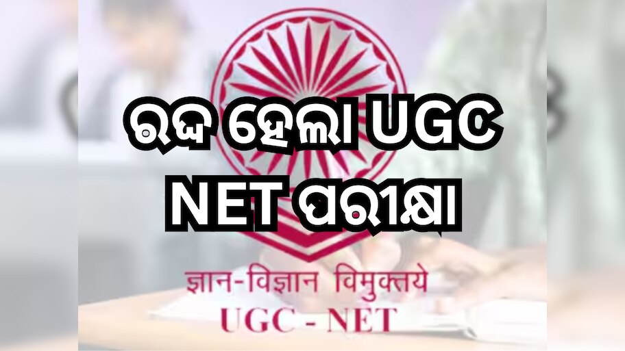 ଅନିୟମିତତା ଜାଣିବା ପରେ NTA ରଦ୍ଦ କଲା UGC NET ପରୀକ୍ଷା, ତଦନ୍ତ କରିବ CBI 