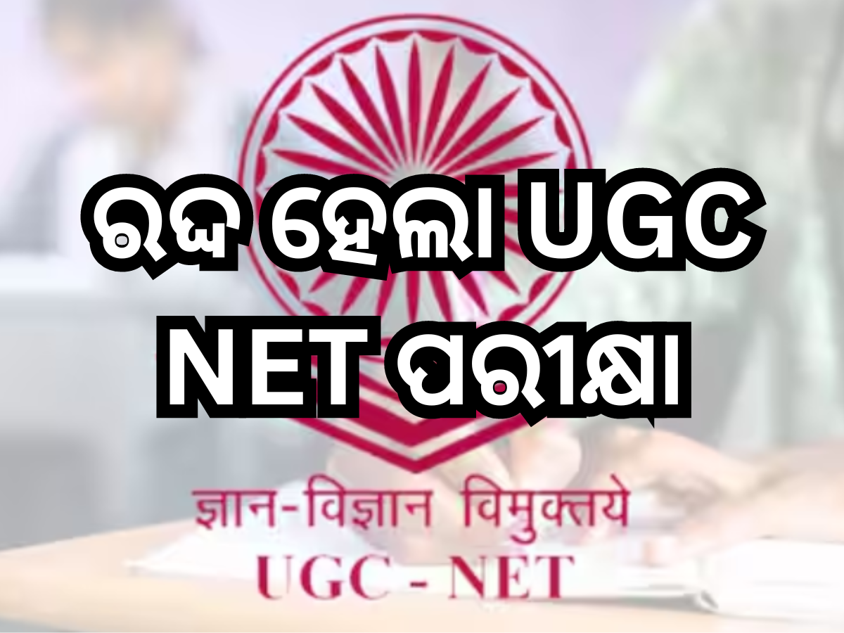 ଅନିୟମିତତା ଜାଣିବା ପରେ NTA ରଦ୍ଦ କଲା UGC NET ପରୀକ୍ଷା, ତଦନ୍ତ କରିବ CBI ଅନିୟମିତତା ଜାଣିବା ପରେ NTA ରଦ୍ଦ କଲା UGC NET ପରୀକ୍ଷା, ତଦନ୍ତ କରିବ CBI