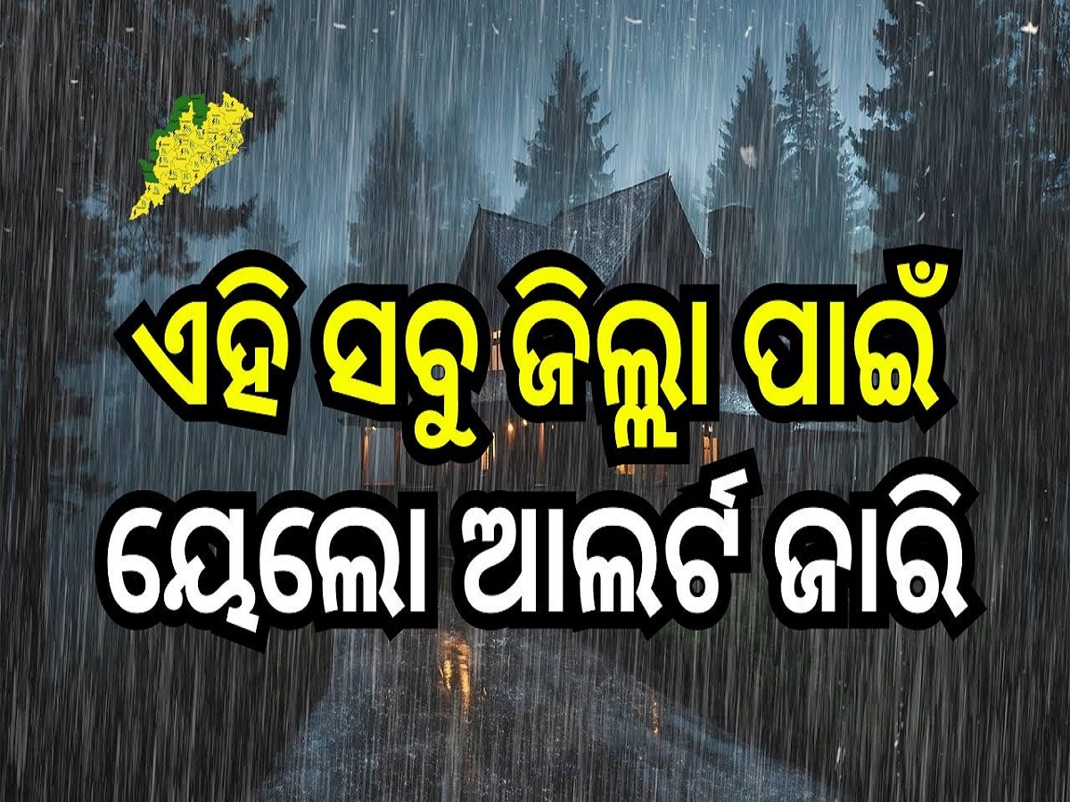 Weather Report: ଆଜିଠୁ ମୌସୁମୀ ଜନିତ ବର୍ଷା, ଏହି ସବୁ ଜିଲ୍ଲା ପାଇଁ ୟେଲୋ ଆଲର୍ଟ ଜାରି..