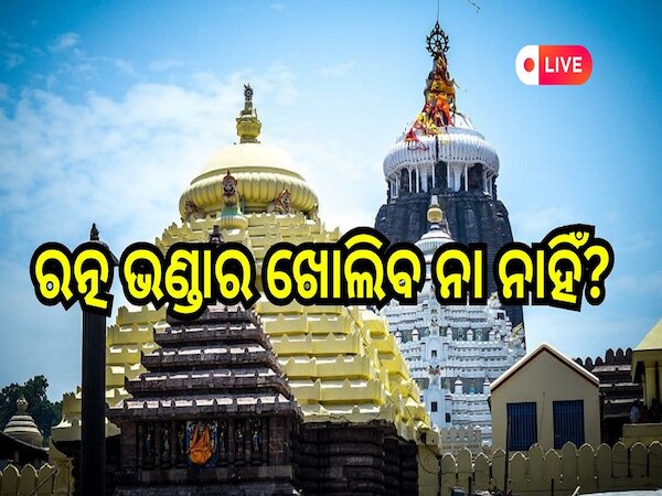 Odisha Daily News Live: ରତ୍ନ ଭଣ୍ଡାର ଖୋଲିବ ନା ଖୋଲିବ ନାହିଁ, ପଢ଼ନ୍ତୁ ଆଜିର ଆଉ କିଛି ବଡ଼ ଖବର 