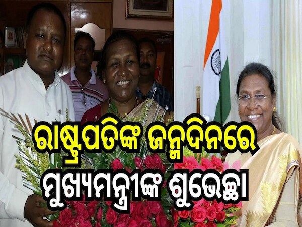 Birthday of President of India: ୬୬ ବର୍ଷରେ ପାଦ ରାଷ୍ଟ୍ରପତି ଦ୍ରୌପଦୀ ମୁର୍ମୁ, ଶୁଭେଚ୍ଛା ଜଣାଇଲେ ମୁଖ୍ୟମନ୍ତ୍ରୀ 