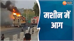 बीच सड़क पर मशीन में लगी आग, बुलानी पड़ गई पुलिस, देखें Video