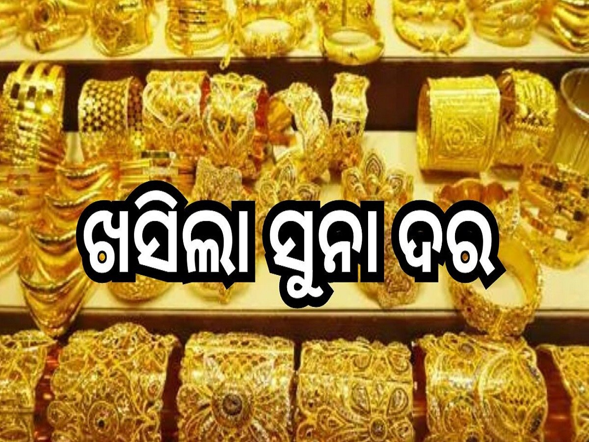 Gold Rate Today: ଖସିଲା ସୁନା ଦର, ଆଜି ଓଡ଼ିଶାରେ ଭରି ପିଛା...