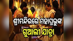 ମହାପ୍ରଭୁଙ୍କ ବିବାହ ସମ୍ପର୍ଣ୍ଣ ହେବା ପରେ ଶ୍ରୀମନ୍ଦିରରେ ମହାପ୍ରଭୁଙ୍କ ଗୁଆଲୀ ଯାତ୍ରା