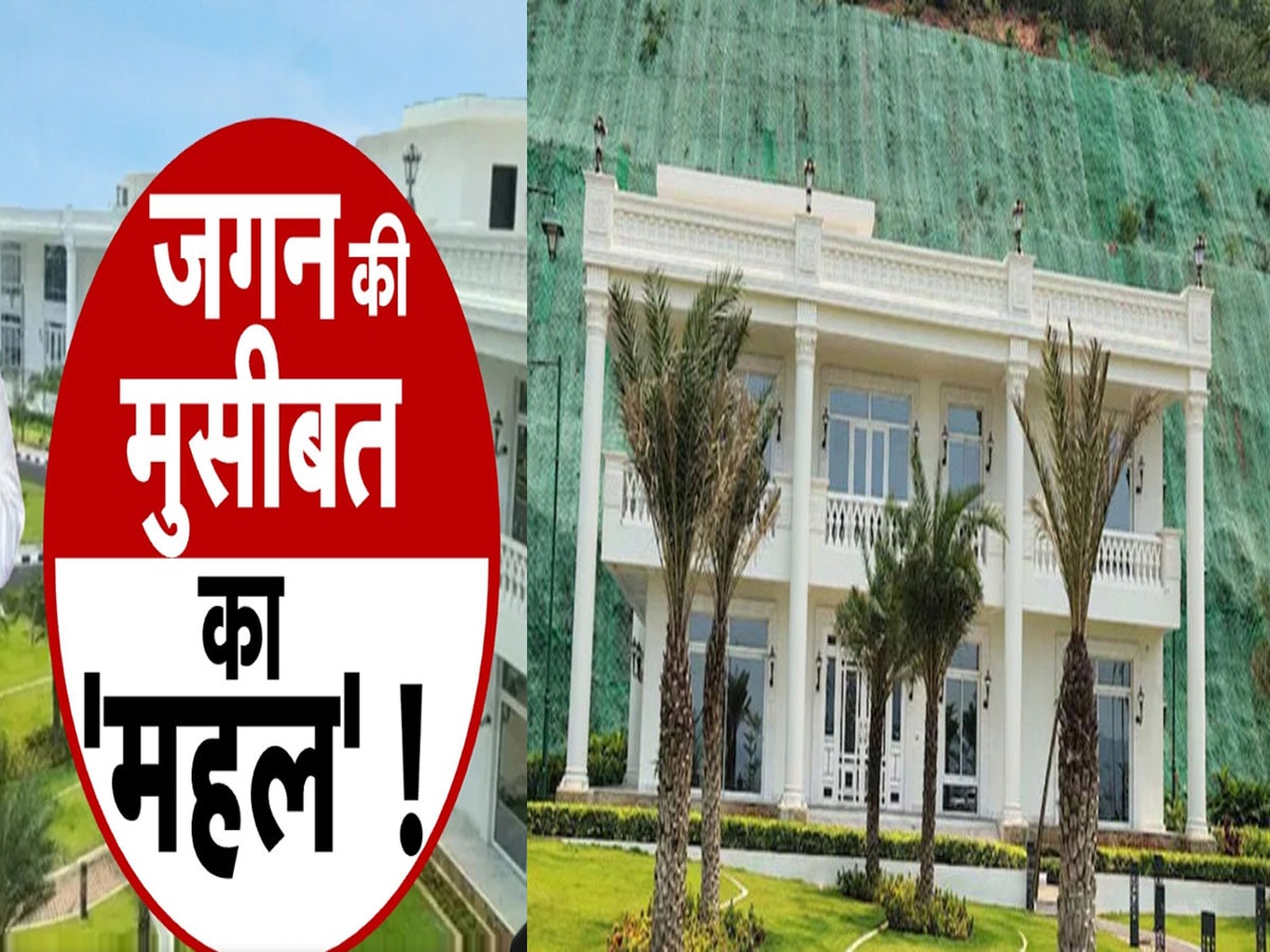 Vizag Palace: क्यों सुर्खियों में है साउथ का जगन महल? दिल्ली वाले 'शीशमहल' से हो रही तुलना