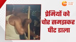 Video: प्रेमिका से मिलने आए  युवकों को ग्रामीणों ने समझा चोर, फिर देखो क्या हुआ