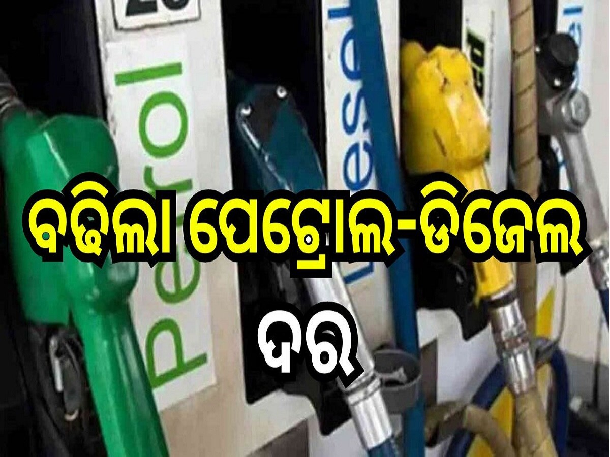 Petrol Diesel Price: ବଢିଲା ପେଟ୍ରୋଲ-ଡିଜେଲ ଦର, ରାଜ୍ୟରେ ଲିଟର ପିଛା...