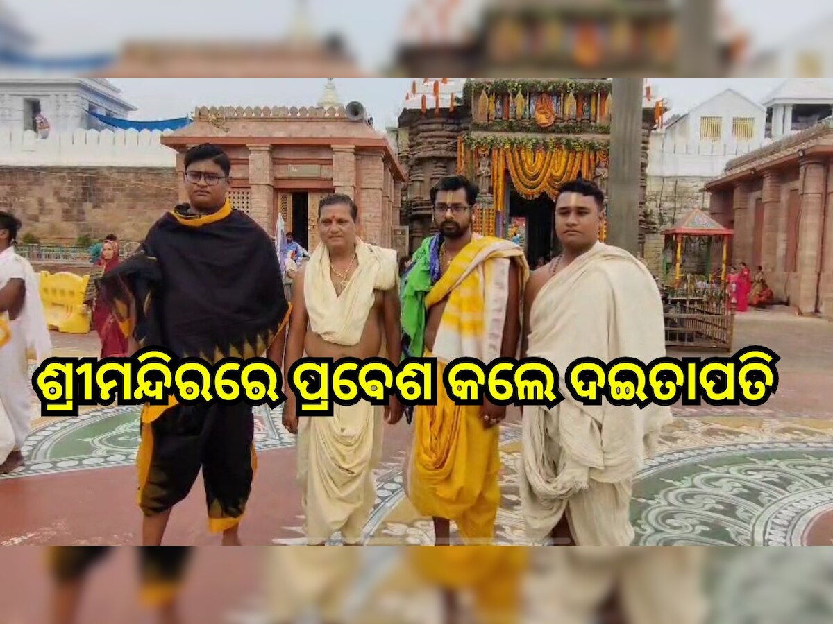 Odisha News: ଘୋଷ ଯାତ୍ରା ପାଇଁ ଶ୍ରୀମନ୍ଦିରରେ ପ୍ରବେଶ କଲେ ଦଇତାପତି