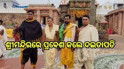 Odisha News: ଘୋଷ ଯାତ୍ରା ପାଇଁ ଶ୍ରୀମନ୍ଦିରରେ ପ୍ରବେଶ କଲେ ଦଇତାପତି