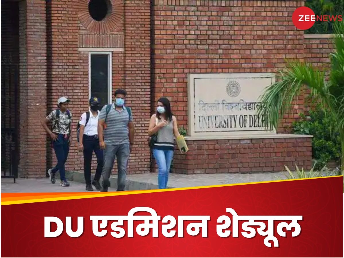 DU Admissions 2024: दिल्ली यूनिवर्सिटी के इन कोर्सेज में 22 से शुरू होंगे एडमिशन, ये रहा पूरा शेड्यूल