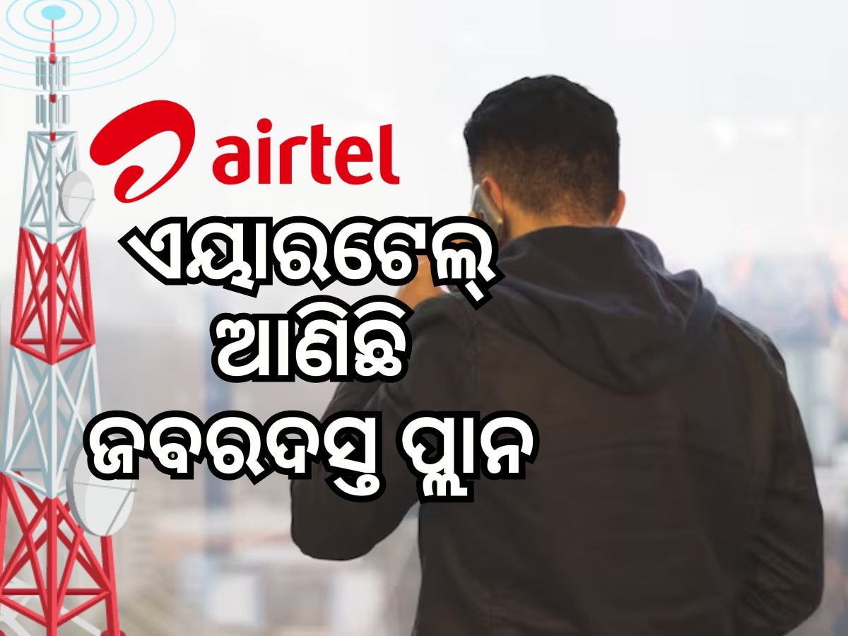 Airtel Recharge Plan: ୪୫ ଦିନ ପର୍ଯ୍ୟନ୍ତ ରହିବେ ଟେନସନ୍ ଫ୍ରି, ଜାଣନ୍ତୁ ମିଳିବ କି ଲାଭ