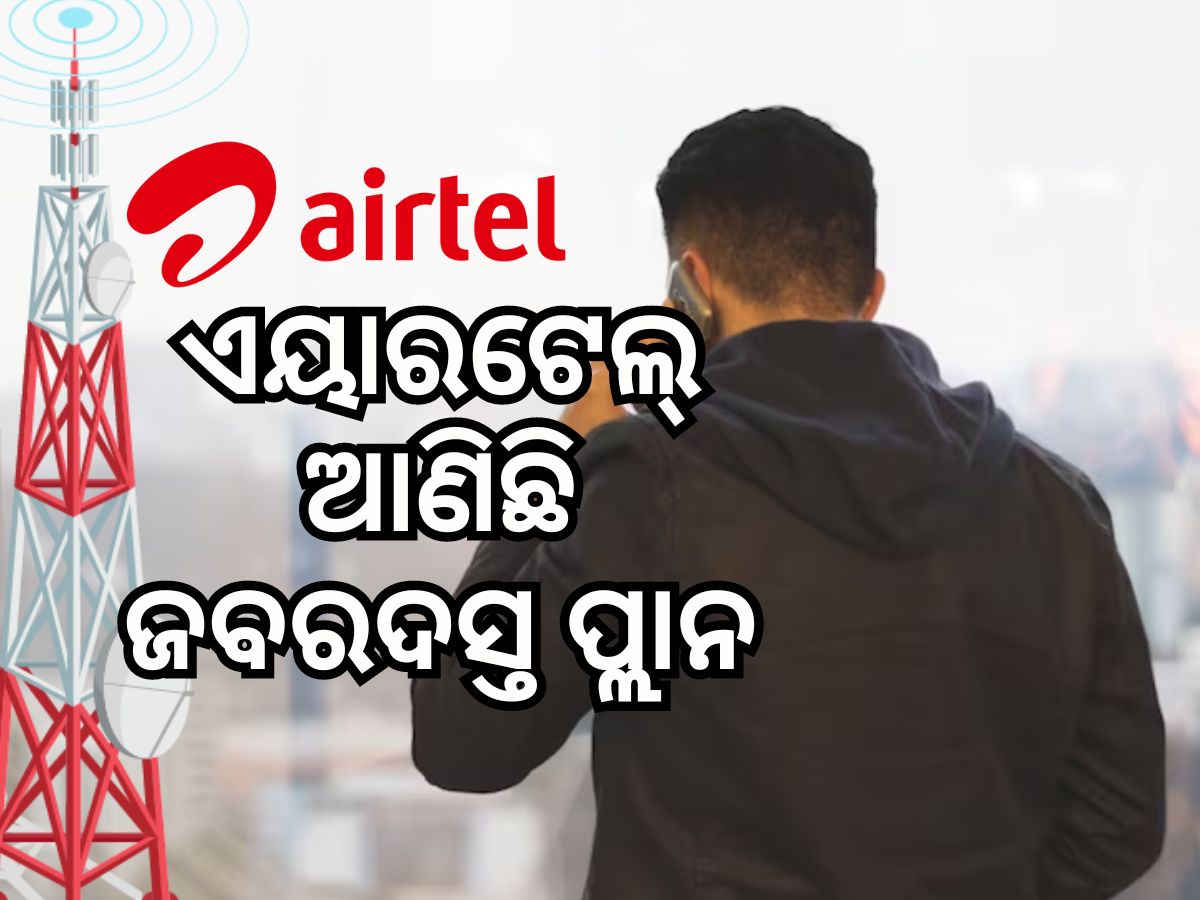 Airtel Recharge Plan: ୪୫ ଦିନ ପର୍ଯ୍ୟନ୍ତ ରହିବେ ଟେନସନ୍ ଫ୍ରି, ଜାଣନ୍ତୁ ମିଳିବ କି ଲାଭ Airtel Recharge Plan: ୪୫ ଦିନ ପର୍ଯ୍ୟନ୍ତ ରହିବେ ଟେନସନ୍ ଫ୍ରି, ଜାଣନ୍ତୁ ମିଳିବ କି ଲାଭ