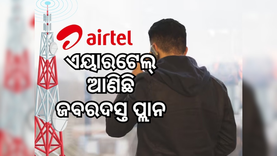 Airtel Recharge Plan: ୪୫ ଦିନ ପର୍ଯ୍ୟନ୍ତ ରହିବେ ଟେନସନ୍ ଫ୍ରି, ଜାଣନ୍ତୁ ମିଳିବ କି ଲାଭ